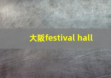 大阪festival hall